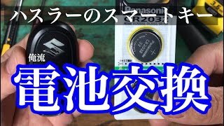 スマートキー電池交換 スズキ ハスラー