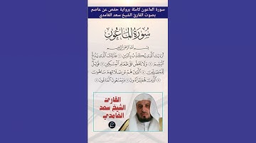 سورة الماعون كاملة برواية حفص عن عاصم بصوت القارئ الشيخ سعد الغامدي
