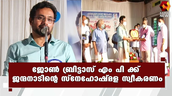 ജോൺ ബ്രിട്ടാസ് എം പി ക്ക് ജന്മനാടിന്റെ സ്നേഹാദരം l John Brittas MP l MV Jayarajan | Kairali News