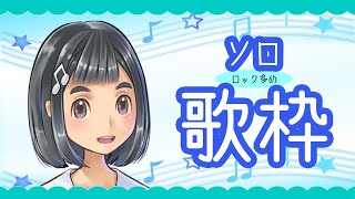 [LIVE] 【歌枠】ヒトカラって知ってますか？