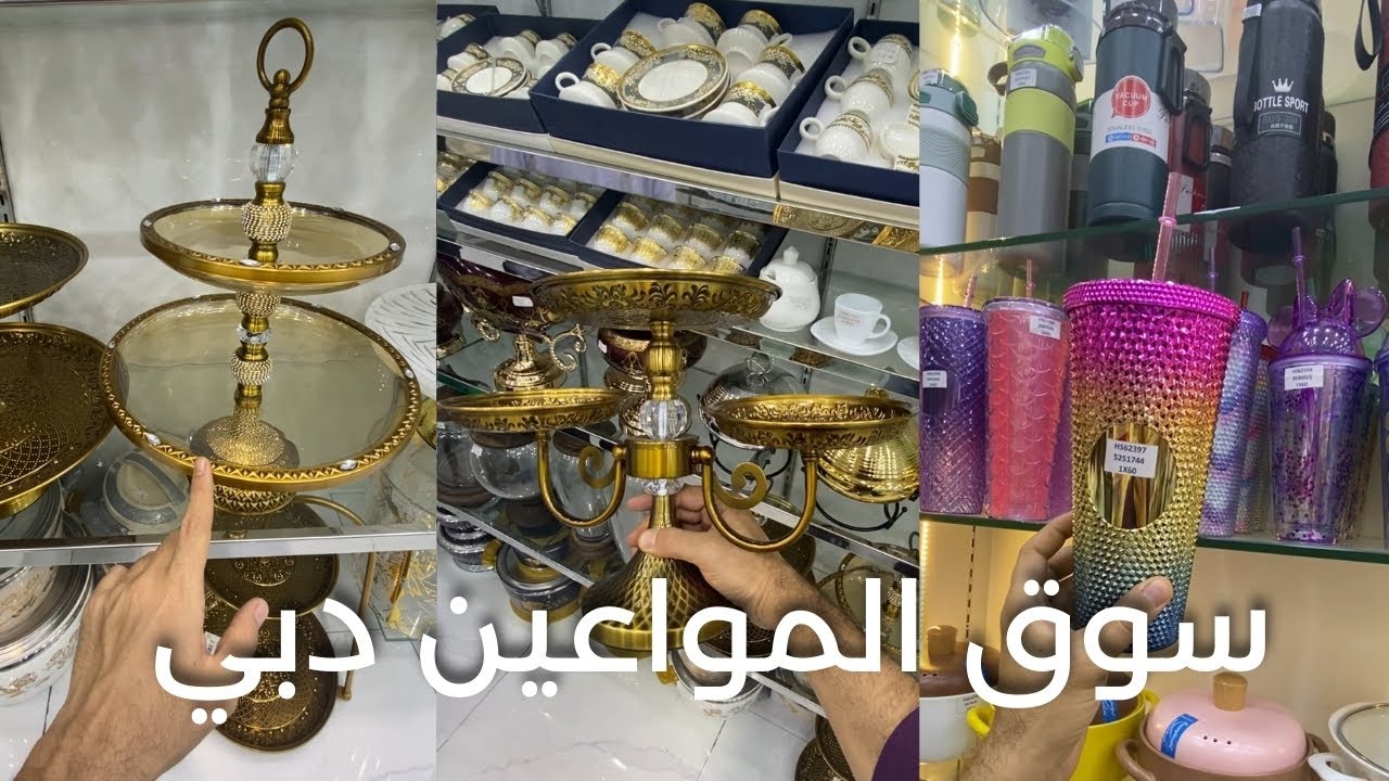 سوق المواعين و الكرستالات بالجملة في دبي