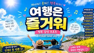 여행은 즐거워 (행복 감성 Ver.) | Travel Is Joy 🎶 인생이 빛나는 순간