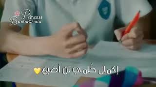 حالات وتس للدراسه😍💕فصرخت اني أستطيع أكمل حلمي /أيلول