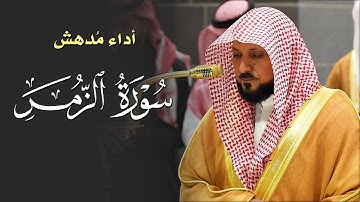 تلاوة فذة تأسر القلوب من الشيخ د. ماهر المعيقلي لأواخر سـورة الزمر | عشاء السبت ٢٨-٥-١٤٤٦هـ