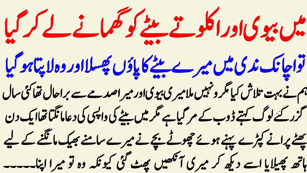  Main biwi aur aklotey beta ko ghumany lekar Gaya||New Urdu kahani ||emotional kahani