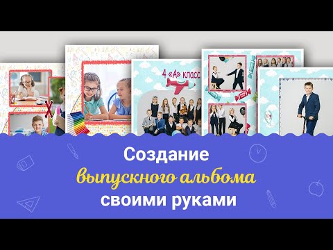 Мастер-класс по созданию ВЫПУСКНОГО АЛЬБОМА для школы или детского сада на компьютере