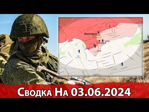 Бои в районе Работино и обстановка на Харьковском направлении. Сводка на 03.06.2024.