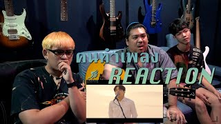 [คนทำเพลง REACTION Ep.108] DAY6 - You make Me