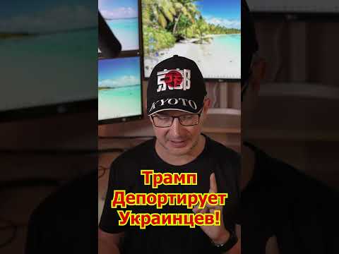 Трамп Депортирует Украинцев!