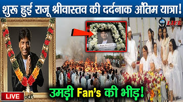राजू की अंतिम यात्रा पर उमड़ी Fan’s की भीड़, पत्नी- बेटी का बुरा हाल| Raju Funeral  Live