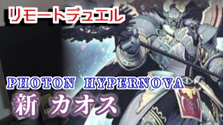 【遊戯王 生放送】新 カオス デッキ - リモートデュエル で VS シャイシャ Turn 18!!