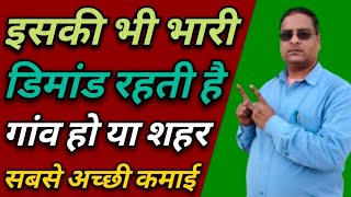 इनकी भी बहुत डिमांड रहती है|New Business Ideas|Best Business Ideas In India