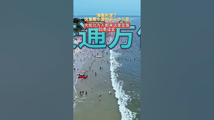 【惠州海景房】名為第二個三亞？在惠州擁有一線精裝海景房總價只需25萬#惠州筍盤 #十里銀灘 #雙月灣  #海景房 @Joye0752 - 天天要聞