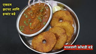 कोंबडीवडे |Instant Kombdivade |एक्दम झटपट आणि सोप्प्या पद्धतीने बनवा मऊ आणि टम्म फुगलेले मालवणी वडे