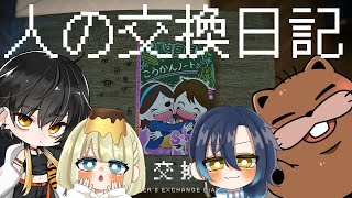 【 #人の交換日記  】人の交換日記読んじゃおうぜ！【  #コラボ 】