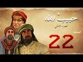 مسلسل حبيب الله الحلقة 22 الجزء2    