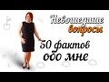 Вопросы, которые не вошли в «50 фактов обо мне» | Болтология | Маленькие женские штучки