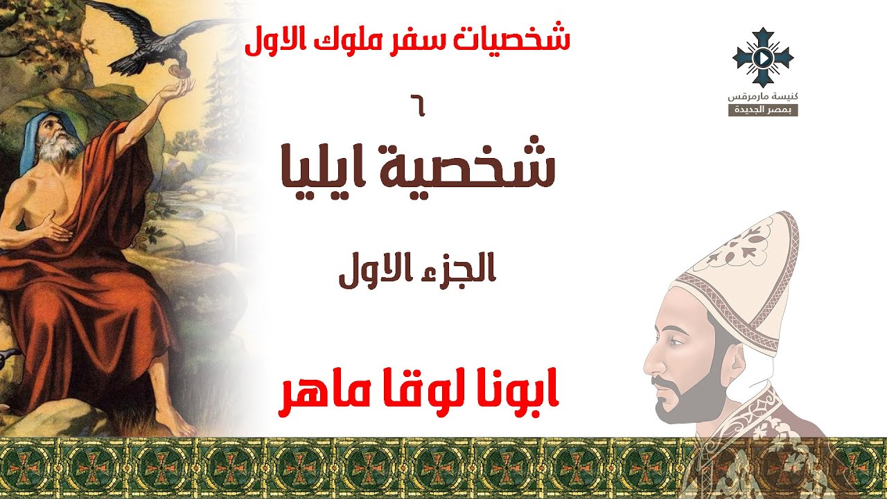 6- شخصية ايليا 1 - ابونا لوقا ماهر