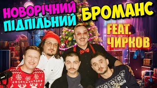 НОВОРІЧНИЙ ПІДПІЛЬНИЙ БРОМАНС: Алієв, Щербина, Чирков, Загайкевич, Ницо Потворно