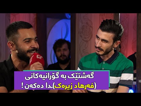 کارمەند رەواندزی و دیار زاهیر گۆرانیەکانی فەرهاد زیرەک دەڵێنەوە Karmand Rwandzi Diyar Zahir