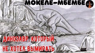 🐉Истории о непознанном.🐉Динозавр, который не хотел вымирать Мокеле-Мбембе🐉