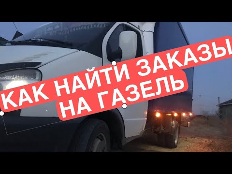 как и где найти груз на газель