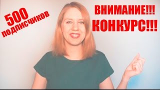 КОНКУРС!!! 4 Бесплатных Урока // 500 подписчиков на канале СПАСИБО КОНКУРС!!! 4 Бесплатных Урока // 500 подписчиков на канале СПАСИБО