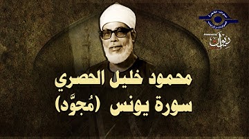 الشيخ الحصري - سورة يونس (مجوّد)