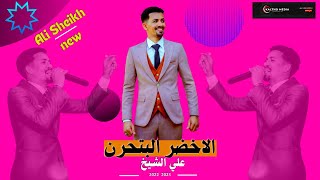 الاخضر البتحرن || المبدع علي الشيخ|| جديد2023