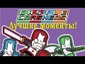 Лучшие моменты~Castle Crashers