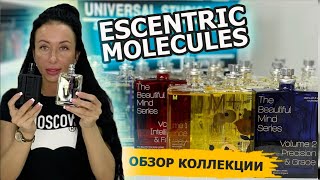 Обзор моей коллекции ароматов ESCENTRIC MOLECULES | Что такое МОЛЕКУЛА? | Лучший ПАРФЮМ для тела