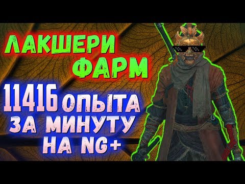 Лучшее место для ФАРМА опыта в Sekiro Shadows Die Twice (End Game | New Game+)