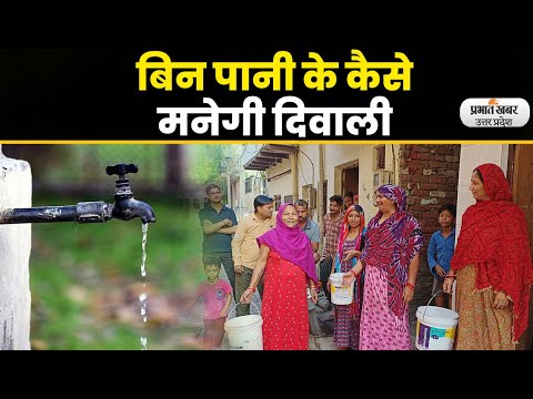 Agra news - आगरा में दीपावली के त्यौहार से पहले पानी के लिए हाहाकार| Prabhat Khabar UP