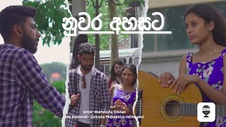 Nuwara Ahasata (නුවර අහසට) Official Music Video | Matheesha Dilshan | ND Studio