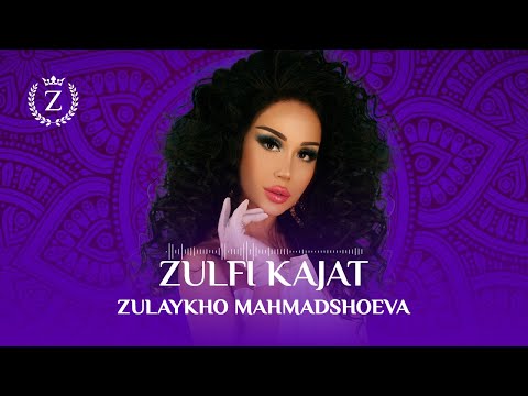 Зулайхо Махмадшоева - Зулфи качат / Zulaykho Mahmadshoeva - Zulfi Kajat (Audio 2023)
