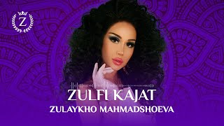 Зулайхо Махмадшоева - Зулфи Качат / Zulaykho Mahmadshoeva - Zulfi Kajat (Audio 2023)