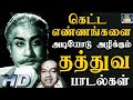 கெட்ட எண்ணங்களை அடியோடு அழிக்கும் தத்துவ பாடல்கள் | Kannadhasan Philosophical Songs | HD