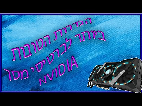 וִידֵאוֹ: מהי תוכנת הכוונון הטובה ביותר?