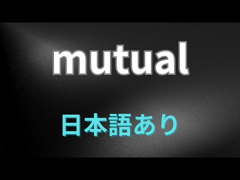 mutual 相互の、共同の、共通の