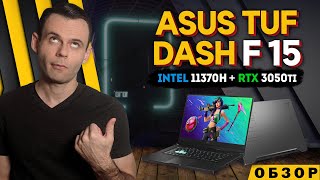 ASUS TUF DASH F15  | INTEL 11370H + RTX 3050Ti | ОБЗОР НОУТБУКА | МОЁ ЛИЧНОЕ МНЕНИЕ