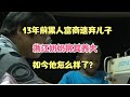 13年前黑人富商遗弃儿子，浙江奶奶将其养大，如今他怎么样了？