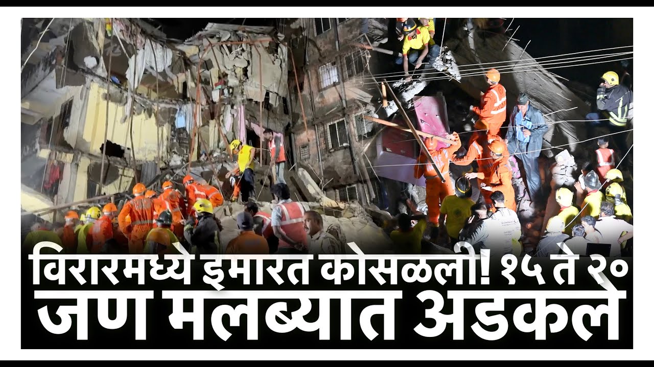Virar Building Collapse : विरारमध्ये इमारत कोसळली! १५ ते २० जण मलब्यात अडकले