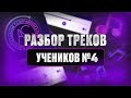 Разбор треков учеников №4 | Учись на чужих ошибках