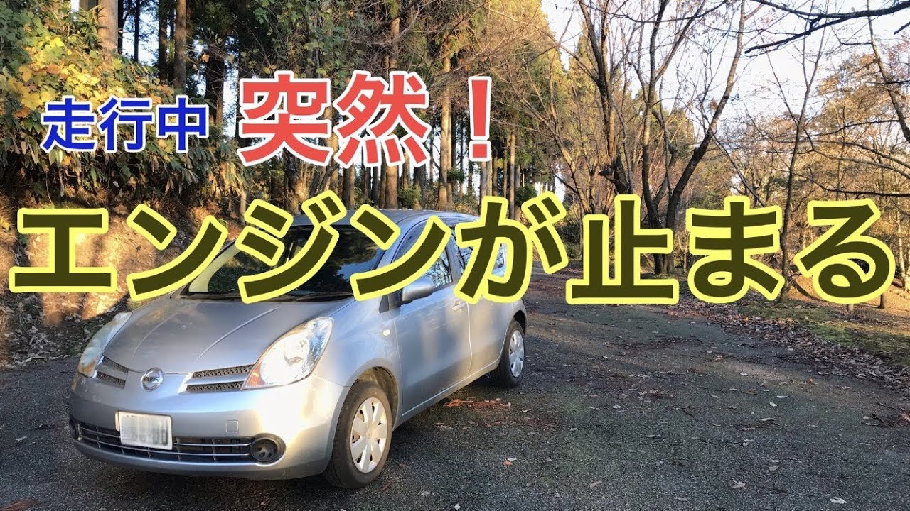 日産ノート故障 ついにエンジンが止まる Youtube