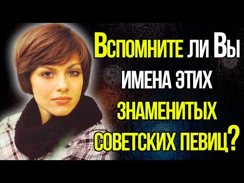 Тест СССР! Вспомните Ли Вы Имена Этих Знаменитых Советских Певиц?