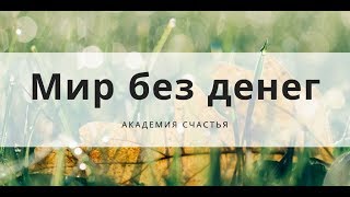 Жизнь без денег