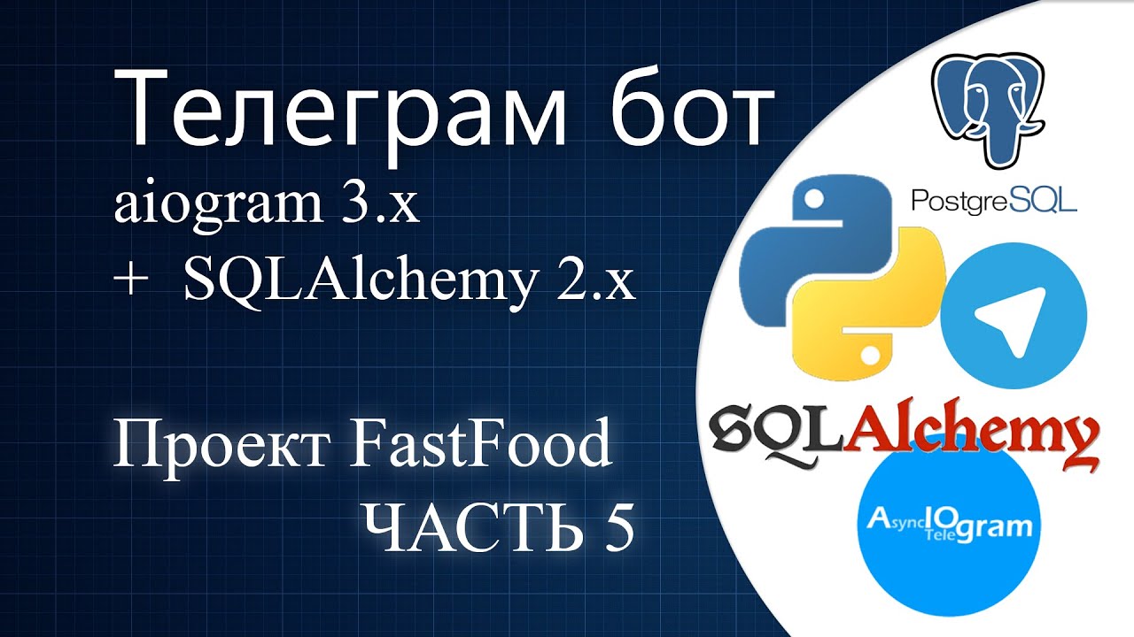 #05 Телеграм бот на python с aiogram 3.x | ORM SQLAlchemy - YouTube