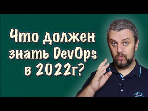 Что должен знать DevOps инженер в 2022 году?