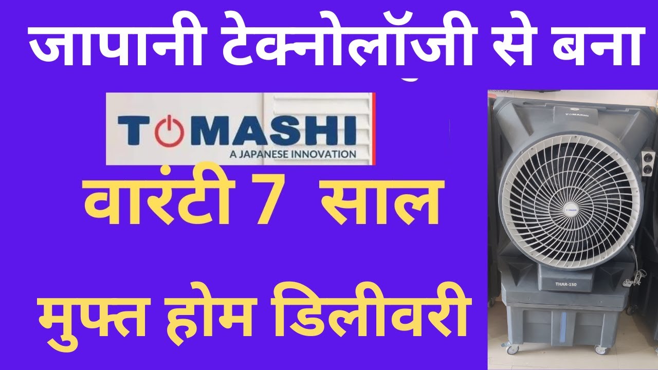 TOMASHI THAR JAPANI TECHNOLOGY thar Cooler 125 Foot Tak Hawa Dena Wala tomashi-thar-dlx-tomashi-cooler-thar-cooler-125-foot-tak-hawa-dena-wala