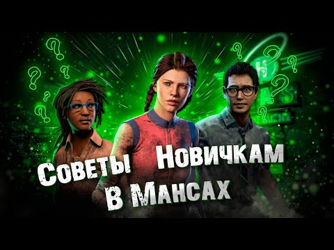 видео: Советы новичкам в Дбд #1 | Dead by daylight